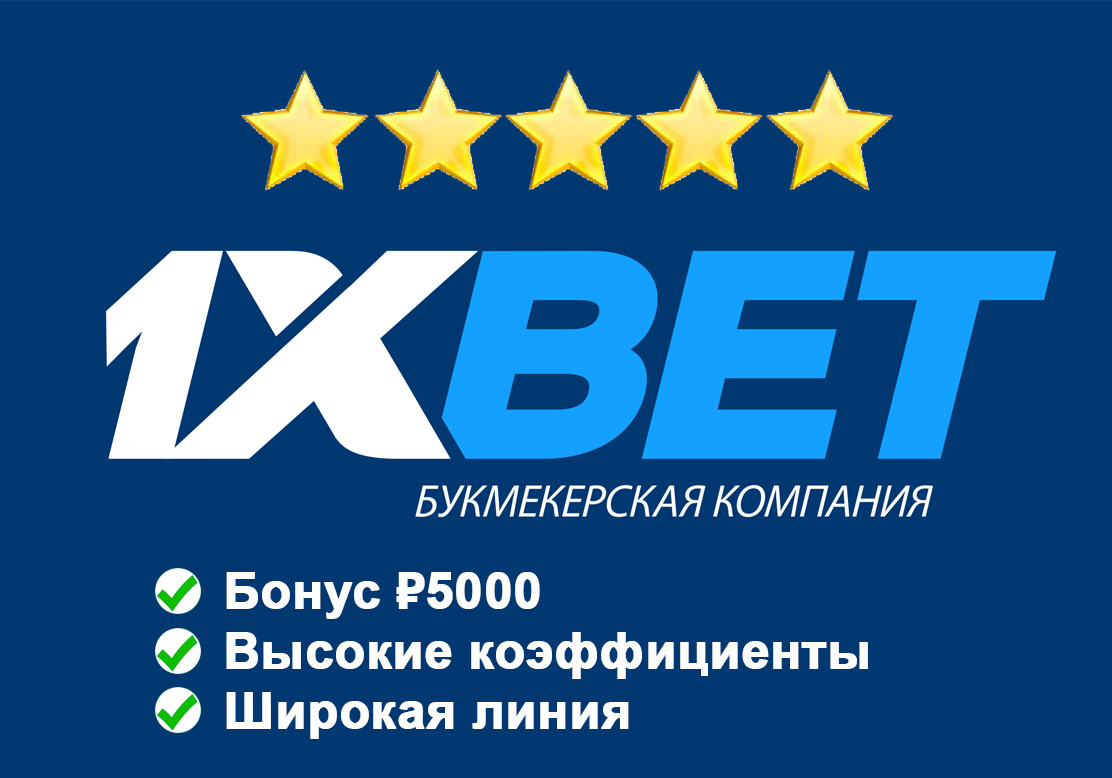 1xBet  - официальный сайт и зеркало букмекерской конторы