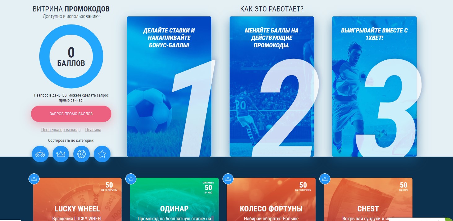 Промокоды 1xBet при регистрации